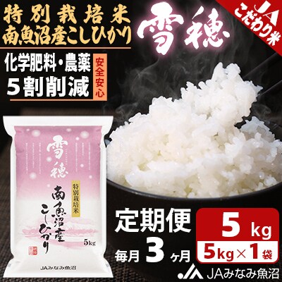 【毎月定期便】特別栽培米南魚沼産こしひかり「雪穂」 精米 5kg 全3回
