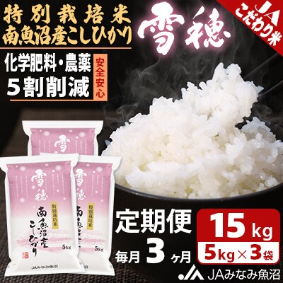 【毎月定期便】特別栽培米南魚沼産こしひかり「雪穂」 精米 15kg(5kg×3袋) 全3回