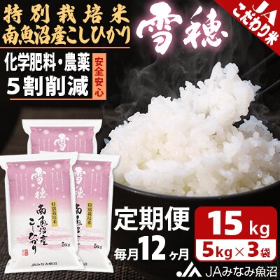【毎月定期便】特別栽培米南魚沼産こしひかり「雪穂」 精米 15kg(5kg×3袋) 全12回