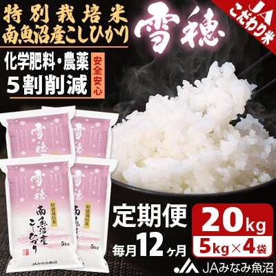 【毎月定期便】特別栽培米南魚沼産こしひかり「雪穂」 精米 20kg(5kg×4袋) 全12回
