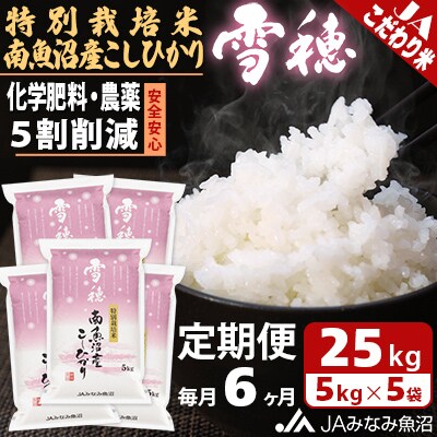 【毎月定期便】特別栽培米南魚沼産こしひかり「雪穂」 精米 25kg(5kg×5袋) 全6回