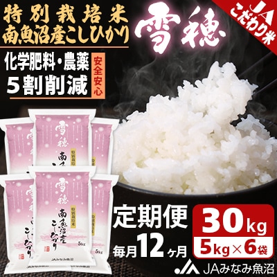 【毎月定期便】特別栽培米南魚沼産こしひかり「雪穂」 精米 30kg(5kg×6袋) 全12回