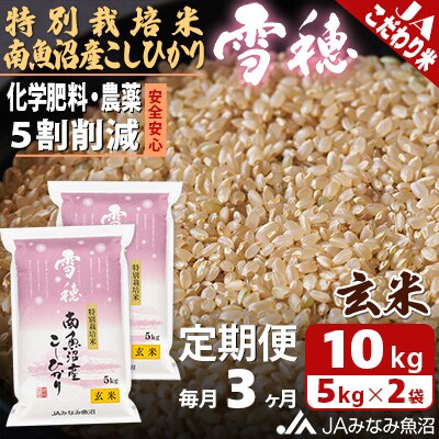 【毎月定期便】特別栽培米南魚沼産こしひかり「雪穂」 玄米 10kg(5kg×2袋) 全3回