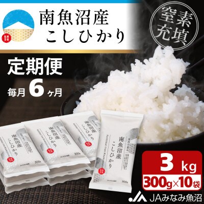 【毎月定期便】＼美味しさ長持ち窒素充填パック/ 南魚沼産こしひかり 精米 小袋300g×10袋全6回