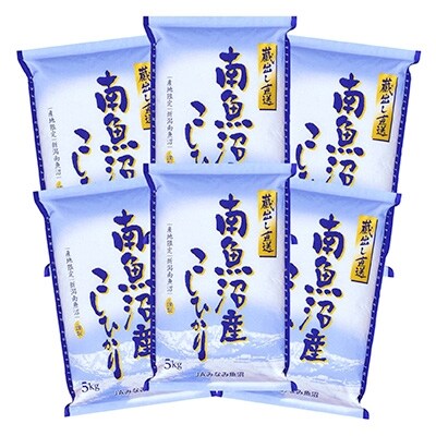 2020年10月発送開始『定期便』JAみなみ魚沼「南魚沼産こしひかり」30kg(5kg×6袋)全9回