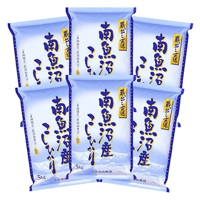 2020年7月発送開始『定期便』JAみなみ魚沼「南魚沼産こしひかり」30kg(5kg×6袋)全6回