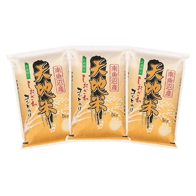 2020年5月発送開始『定期便』南魚沼産コシヒカリ『天地米』精米15kg(5kg×3袋)全9回