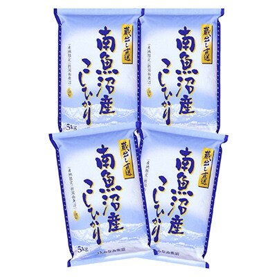 2021年2月発送開始『定期便』JAみなみ魚沼「南魚沼産こしひかり」20kg(5kg×4袋)全6回