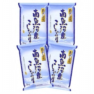 2022年2月発送開始『定期便』「蔵出し直送」南魚沼産こしひかり精米20kg(5kg×4袋)全3回