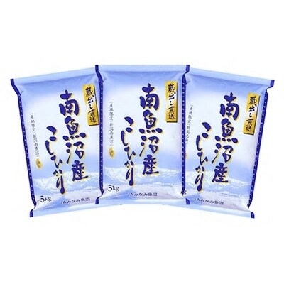 2021年9月発送開始『定期便』「蔵出し直送」南魚沼産こしひかり精米15kg(5kg×3袋)全6回