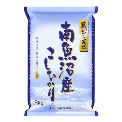 2021年11月発送開始『定期便』「蔵出し直送」南魚沼産こしひかり精米5kg全9回