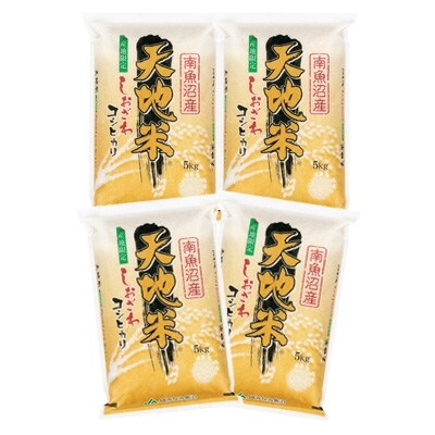 2022年1月発送開始『定期便』南魚沼産コシヒカリ『天地米』精米20kg(5kg×4袋)全6回