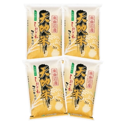 2021年9月発送開始『定期便』南魚沼産コシヒカリ『天地米』精米20kg(5kg×4袋)全3回