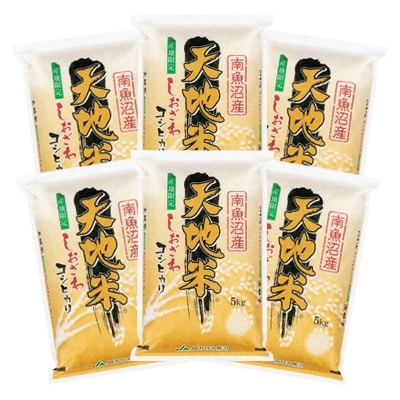 2021年9月発送開始『定期便』南魚沼産コシヒカリ『天地米』精米30kg(5kg×6袋)全12回