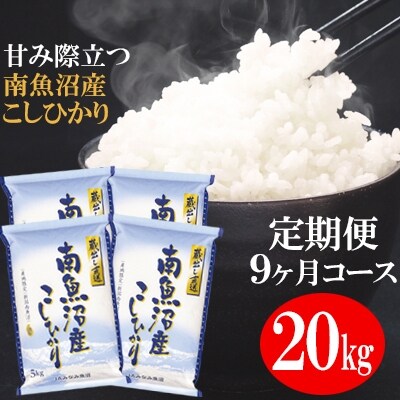 2023年1月発送開始『定期便』「蔵出し直送」南魚沼産こしひかり精米20kg(5kg×4袋)全9回