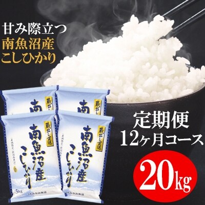 2023年2月発送開始『定期便』「蔵出し直送」南魚沼産こしひかり精米20kg(5kg×4)全12回