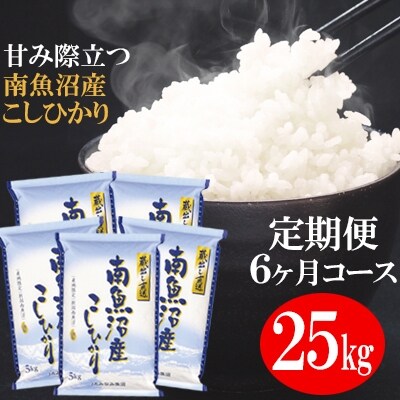 2022年11月発送開始『定期便』「蔵出し直送」南魚沼産こしひかり精米25kg(5kg×5袋)全6回