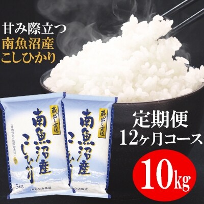 2022年12月発送開始『定期便』「蔵出し直送」南魚沼産こしひかり精米10kg(5kg×2)全12回
