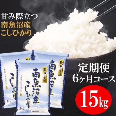 2023年2月発送開始『定期便』「蔵出し直送」南魚沼産こしひかり精米15kg(5kg×3袋)全6回