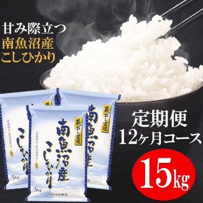2023年2月発送開始『定期便』「蔵出し直送」南魚沼産こしひかり精米15kg(5kg×3)全12回