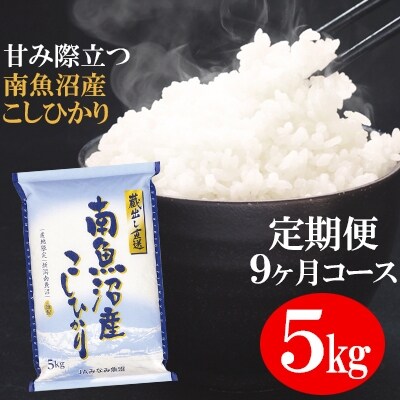 2022年6月発送開始『定期便』「蔵出し直送」南魚沼産こしひかり精米5kg　全9回