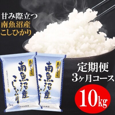 2022年7月発送開始『定期便』「蔵出し直送」南魚沼産こしひかり精米10kg(5kg×2袋)全3回