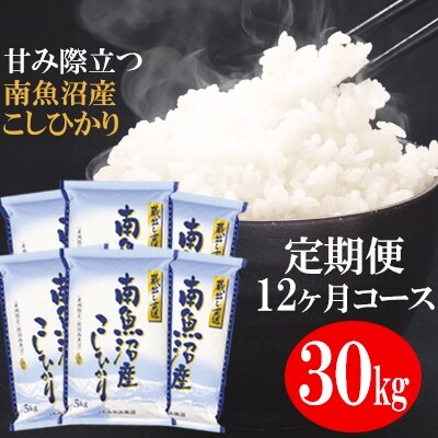 2023年2月発送開始『定期便』「蔵出し直送」南魚沼産こしひかり精米30kg(5kg×6)全12回