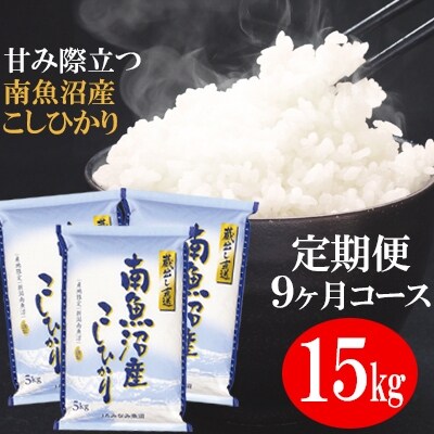 2022年10月発送開始『定期便』「蔵出し直送」南魚沼産こしひかり精米15kg(5kg×3袋)全9回