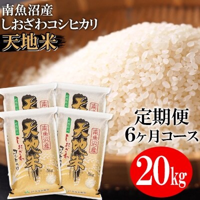 2023年3月発送開始『定期便』南魚沼産コシヒカリ『天地米』精米20kg(5kg×4袋)全6回