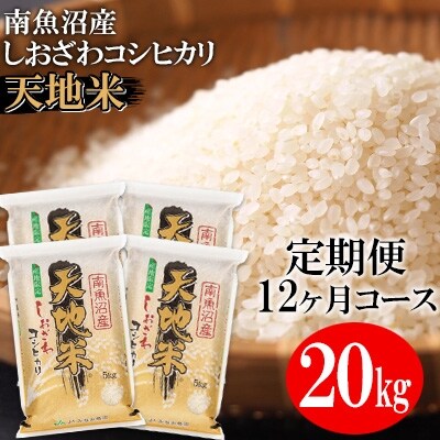 2022年8月発送開始『定期便』南魚沼産コシヒカリ『天地米』精米20kg(5kg×4袋)全12回