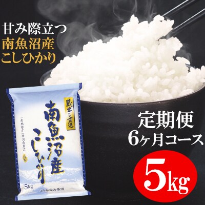 2023年6月発送開始『定期便』「蔵出し直送」南魚沼産こしひかり精米5kg全6回