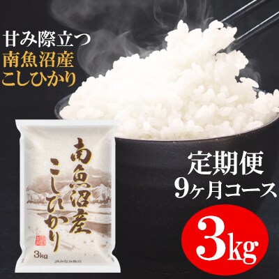 2022年11月発送開始『定期便』JAみなみ魚沼の南魚沼産こしひかり精米3kg全9回