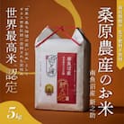 R7年産　新米予約　ギネス世界記録「世界最高米」認定 最高級南魚沼産新之助5kg 桑原農産のお米