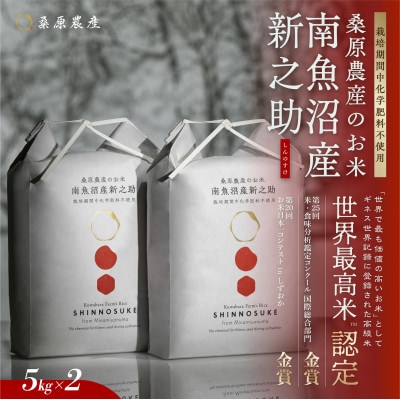 R7年産　予約　ギネス世界記録「世界最高米」認定 最高級南魚沼産新之助5kg×2 桑原農産のお米