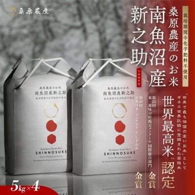 R7年産　予約　ギネス世界記録「世界最高米」認定 最高級南魚沼産新之助5kg×4 桑原農産のお米