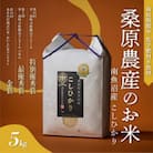 R7年産　新米予約 最優秀賞受賞【8割減農薬米】南魚沼産コシヒカリ5kg　桑原農産のお米