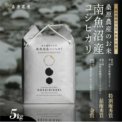 R7年産　予約 最優秀賞受賞【8割減農薬米】南魚沼産コシヒカリ5kg　桑原農産のお米