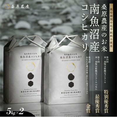 R7年産　予約 最優秀賞受賞【8割減農薬米】南魚沼産コシヒカリ5kg×2　桑原農産のお米