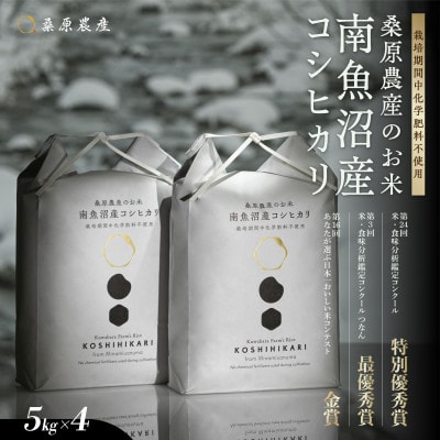 R7年産　予約 最優秀賞受賞【8割減農薬米】南魚沼産コシヒカリ5kg×4　桑原農産のお米