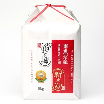 【R6年産】栽培期間中「農薬・化学肥料不使用」南魚沼産新之助　桑原農産のお米(精米)5kg