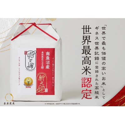 【毎月定期便】ギネス世界記録「世界最高米」認定 最高級南魚沼産新之助5kg 桑原農産のお米全6回