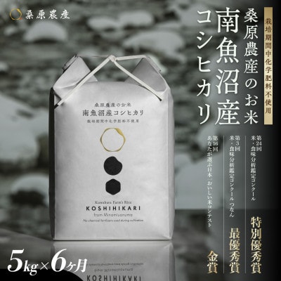 【発送月固定定期便】最優秀賞受賞【栽培期間中8割農薬減】南魚沼産コシヒカリ5kg全6回