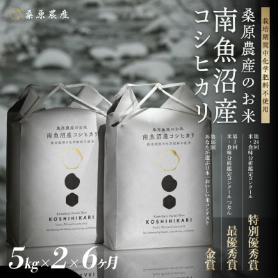 【発送月固定定期便】　最優秀賞受賞【栽培期間中8割農薬減】南魚沼産コシヒカリ5kg×2全6回