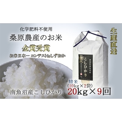 2022年8月発送開始『定期便』桑原農産のお米20kg　南魚沼産こしひかり　全9回