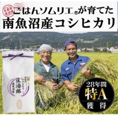 令和4年産　5kg ごはんソムリエの南魚沼産コシヒカリ　100%塩沢産『庄治郎』