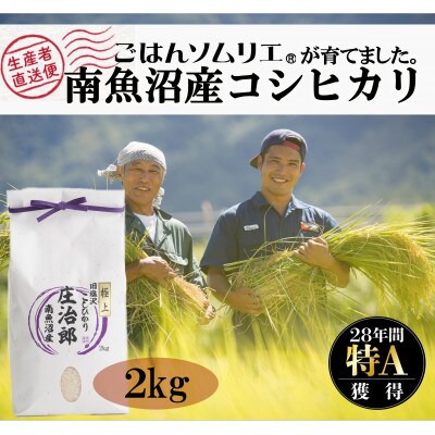 【新米】ごはんソムリエの南魚沼産コシヒカリ 100%塩沢産 2kg『庄治郎』令和4年産