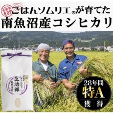 【のし付】ごはんソムリエの南魚沼産コシヒカリ　100%塩沢産　5kg『庄治郎』令和4年産