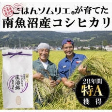 ごはんソムリエの南魚沼産コシヒカリ2kg×2　100%塩沢産『庄治郎』令和4年産