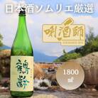 鶴齢 純米吟醸 一升