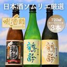 鶴齢 純米大吟醸・純米吟醸・純米酒 720ml 3本セット